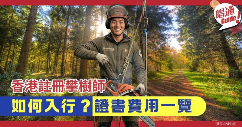 【職場資訊】香港註冊攀樹師！入行考取證書費用一覽︱全港只有寥寥數百人，頂薪可達每天$10,000港元收入